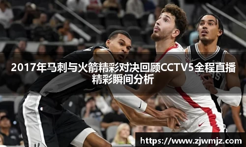 2017年马刺与火箭精彩对决回顾CCTV5全程直播精彩瞬间分析