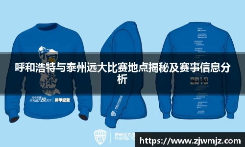 呼和浩特与泰州远大比赛地点揭秘及赛事信息分析