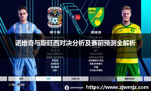 诺维奇与斯旺西对决分析及赛前预测全解析