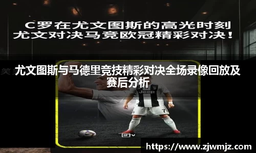尤文图斯与马德里竞技精彩对决全场录像回放及赛后分析