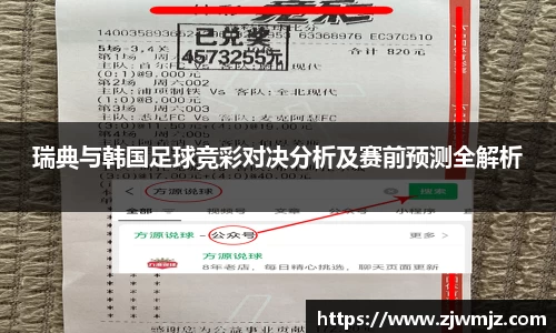 瑞典与韩国足球竞彩对决分析及赛前预测全解析