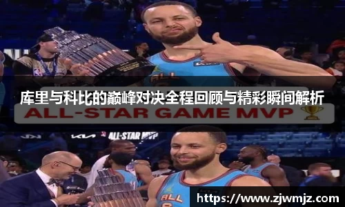 库里与科比的巅峰对决全程回顾与精彩瞬间解析
