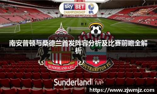 南安普顿与桑德兰首发阵容分析及比赛前瞻全解析