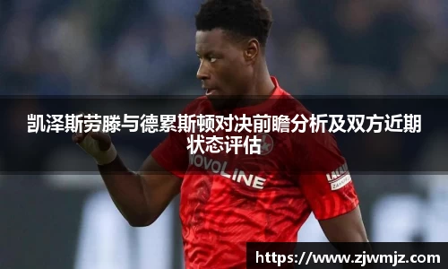 凯泽斯劳滕与德累斯顿对决前瞻分析及双方近期状态评估