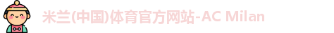 米兰体育